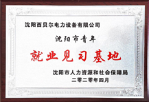 沈陽西貝爾成為沈陽市青年就業見習基地