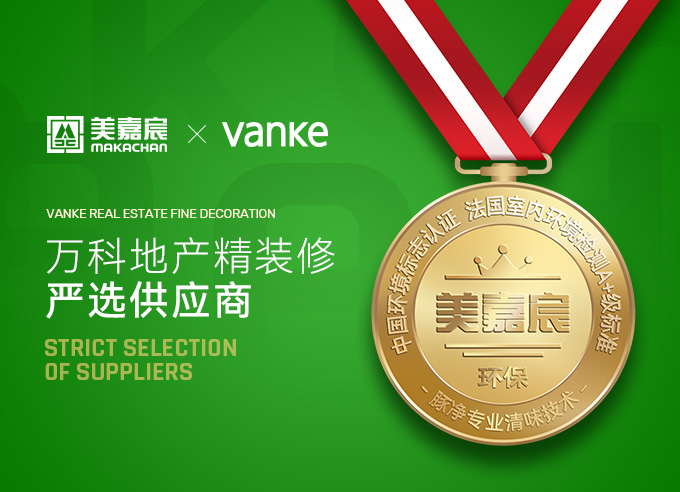 美嘉宸是萬科嚴(yán)選供應(yīng)商 美嘉宸建材 美嘉宸產(chǎn)品 沈陽美嘉宸建筑材料有限公司 美嘉宸 makachan